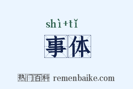 事体是什么意思的图片